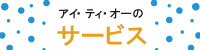 アイティオーのサービス